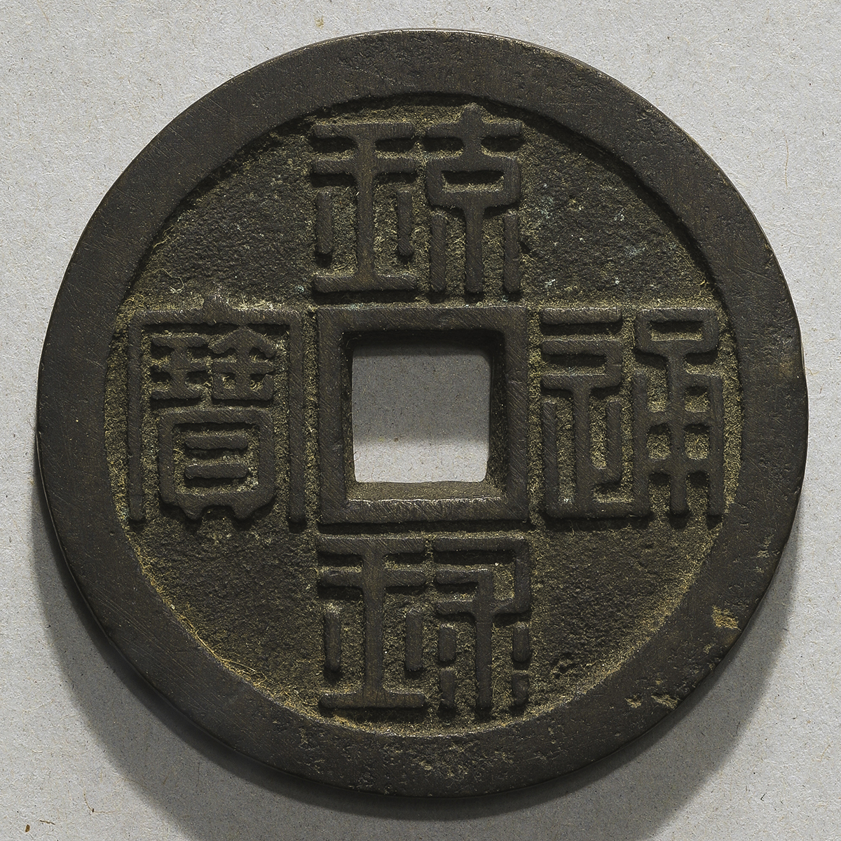 琉球通宝半币，サ刻印あり