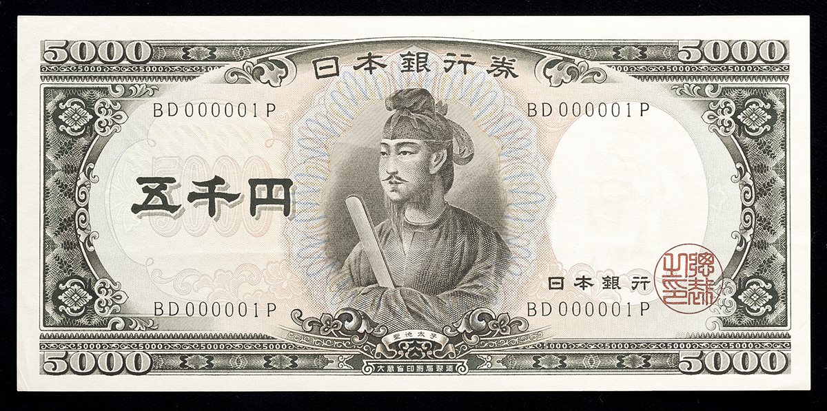 ｋ13 聖徳太子 5000円札1枚/五千円札/KP645368J/日本銀行券C号/紙幣/古銭/ピン札(日本)｜売買されたオークション情報、yahooの商品情報をアーカイブ公開  - オークファン 貨幣