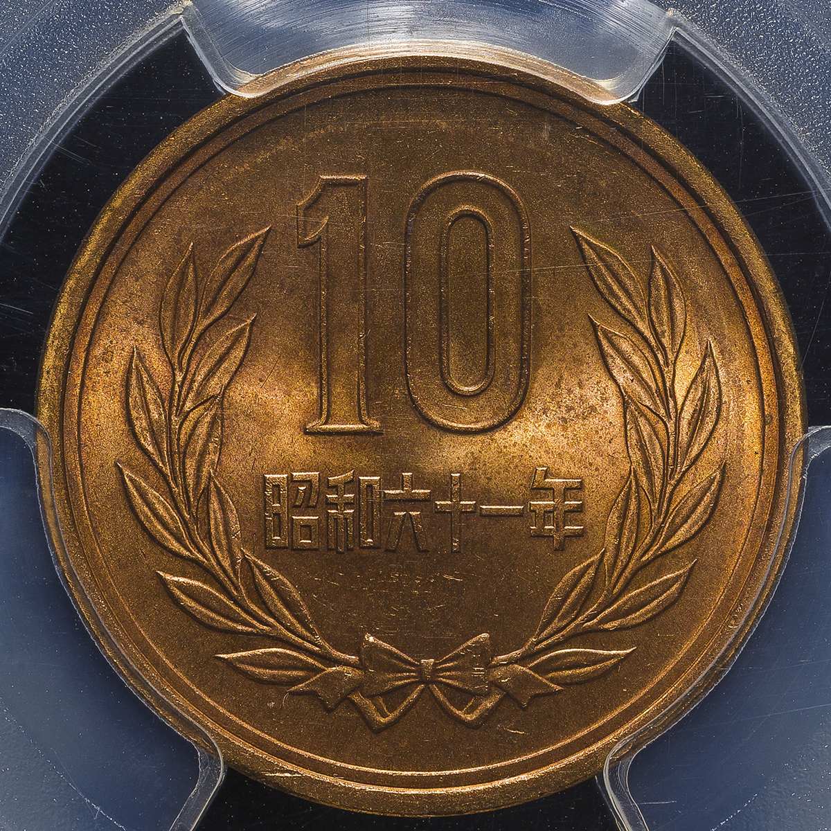 貨幣博物館 日本 十円青銅貨 ギザなし 10yen Plain Edge 昭和61年 1986 Unc Fdc