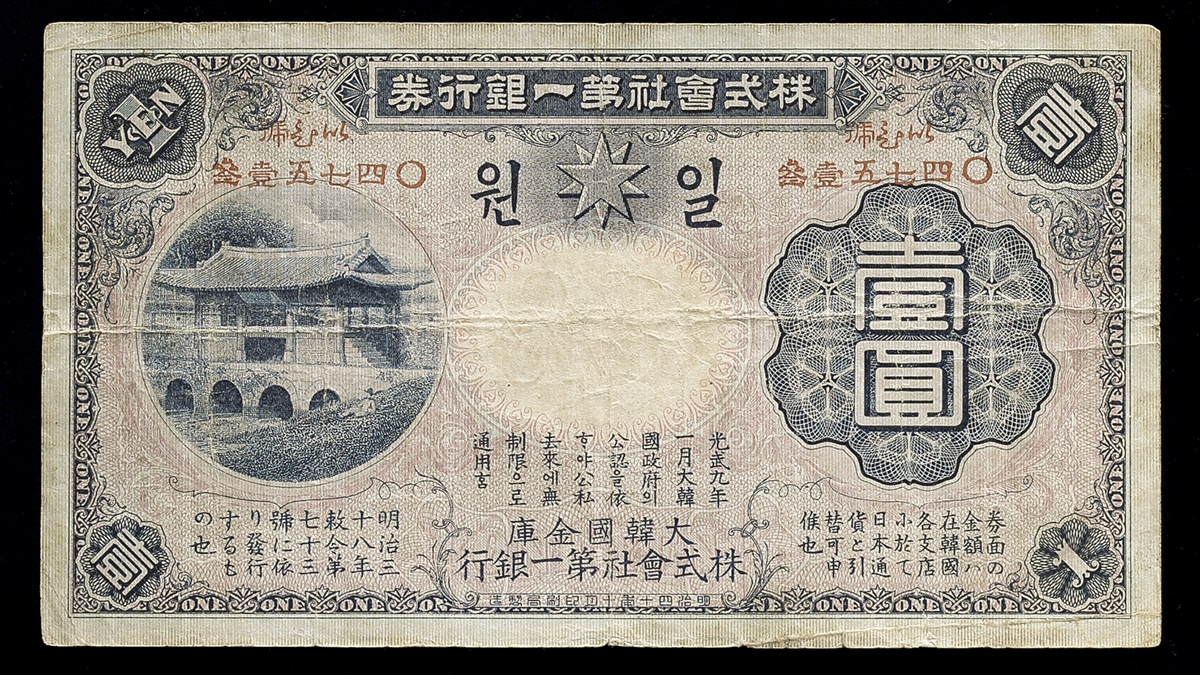 貨幣博物館 | 紙幣 Banknotes 株式会社第一銀行券 First National Bank of Japan 改造1円券(Yen) 明治41年(1908)  (F~VF)上品
