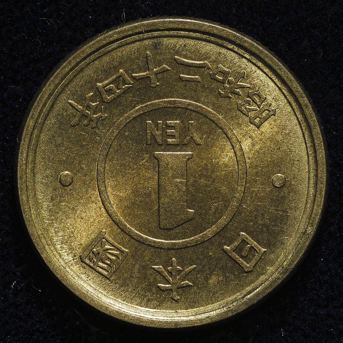 貨幣博物館 | 日本 一円黄銅貨 Brass 1Yen 昭和24年(1949) UNC