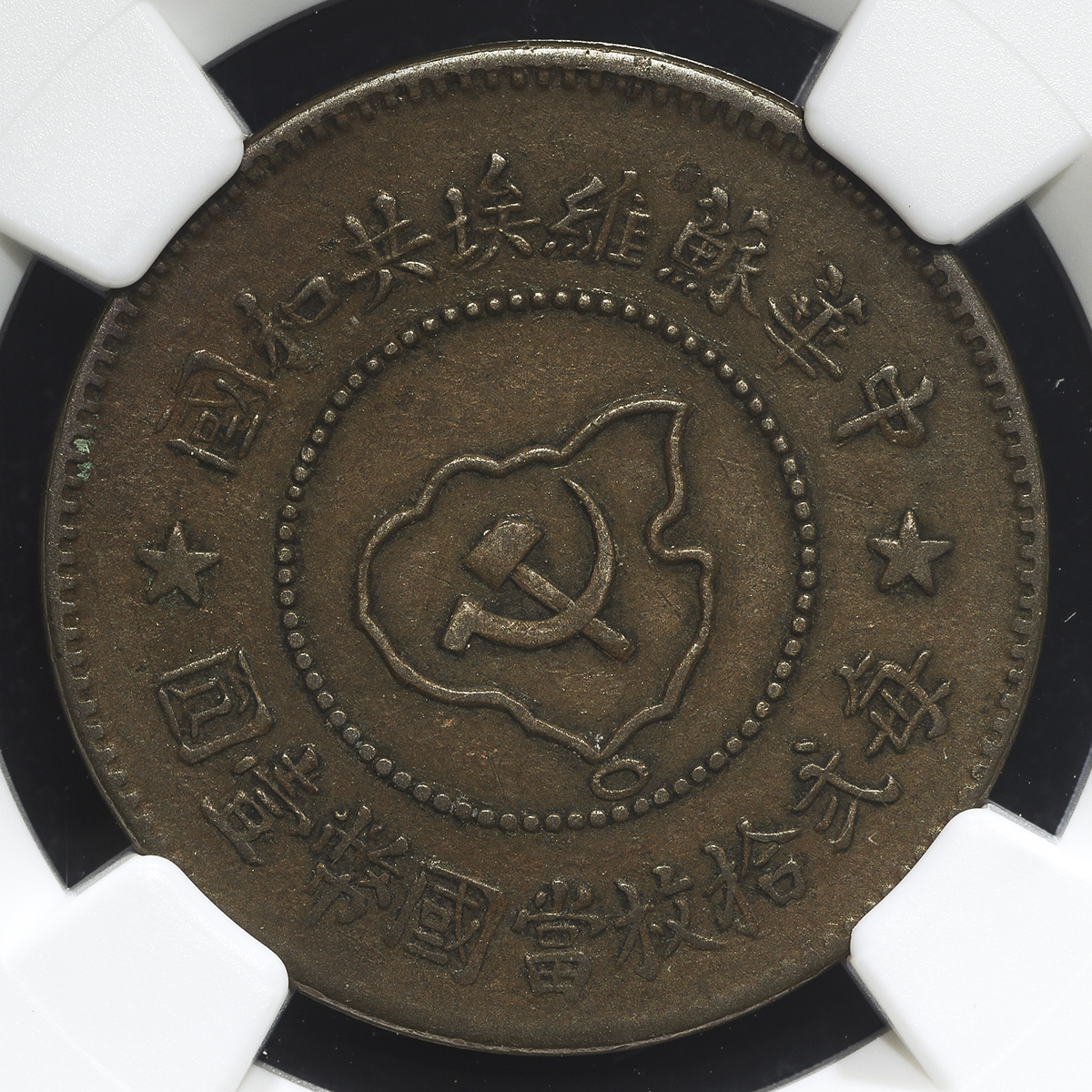 中華ソビエト共和国 一分、五分銅貨セット - 旧貨幣/金貨/銀貨/記念硬貨