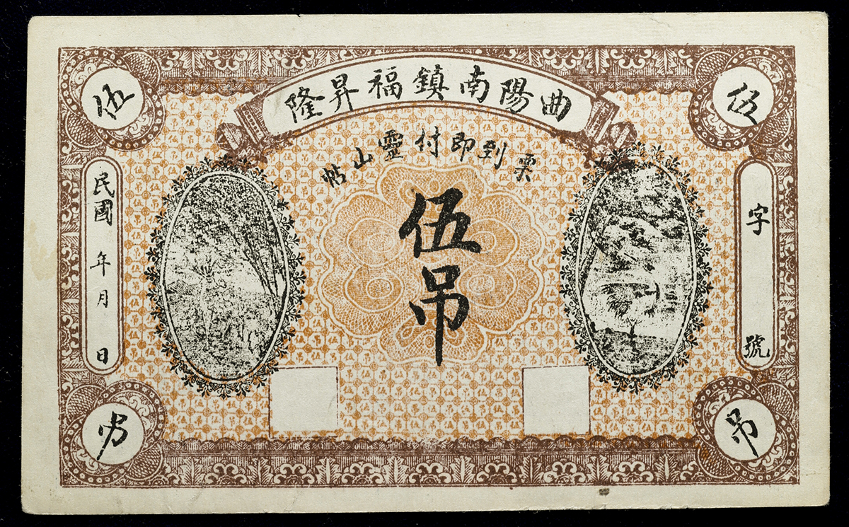 Coin Museum | 紙幣Banknotes 曲陽南鎮福昇隆伍吊(5Tiao) (EF)極美品