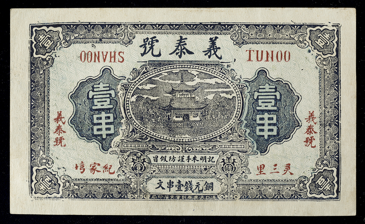 中国紙幣 曲陽南鎮福昇隆-
