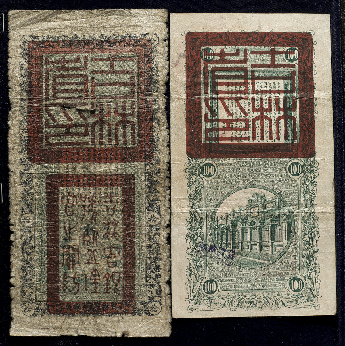 貨幣博物館 | 紙幣 Banknotes 吉林永衡官帖官銀銭號 憑帖取銭 拾吊(10Cash)