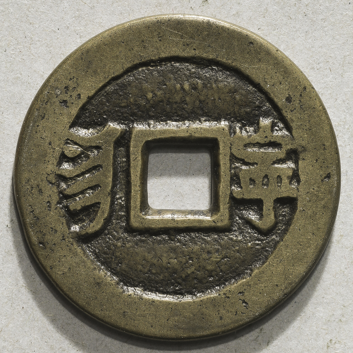 貨幣博物館 | 清(Qing) 同治通宝 背寧&満文 (VF)美品