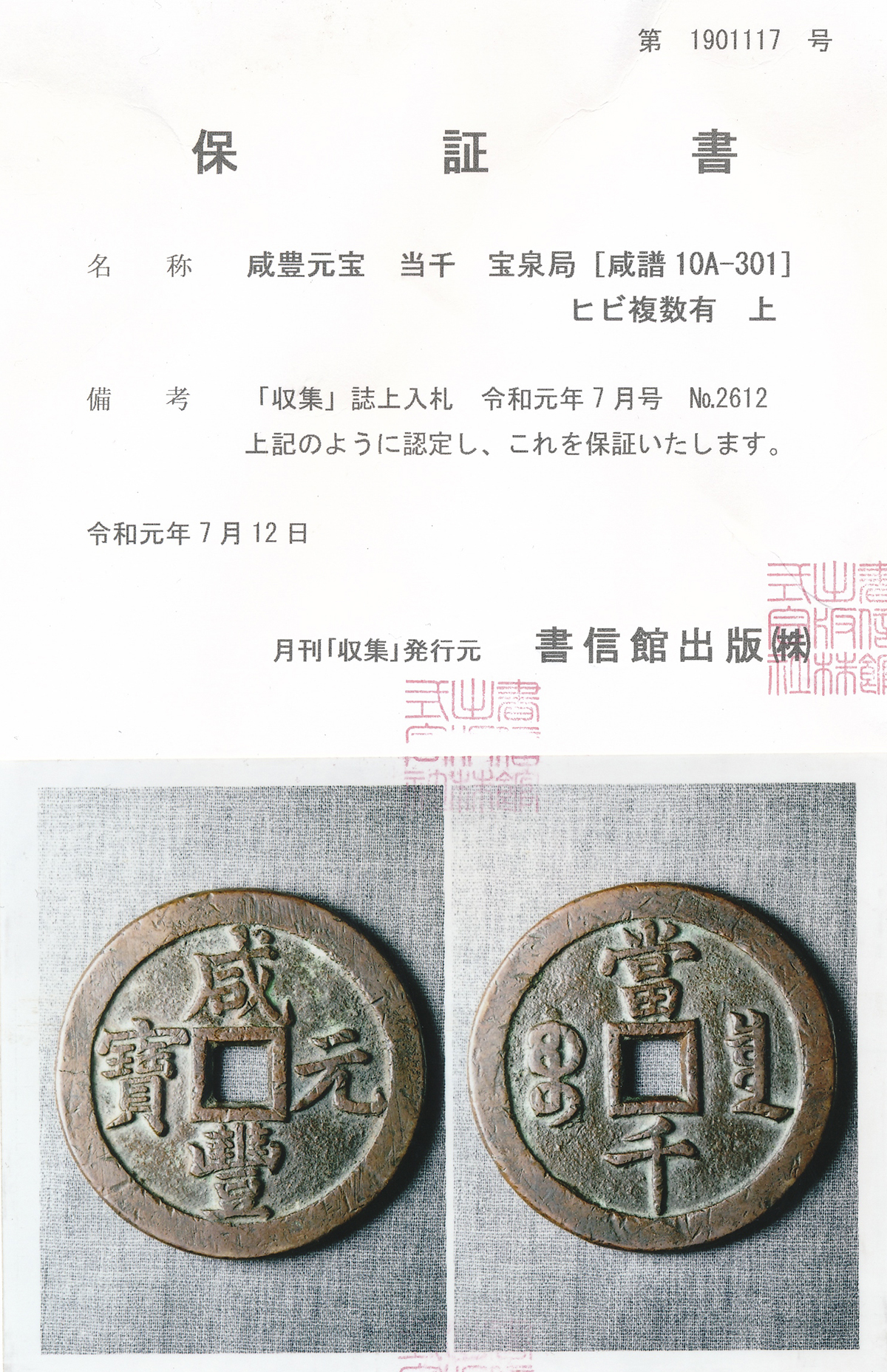 N3236【中国・絵銭】咸豊元宝　當百　古銭　　詳細不明 N3236【中国・絵銭】咸豊元宝 當百 古銭 コイン 詳細不明 N3236