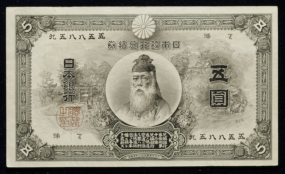 貨幣博物館 | 日本 中央武内5円札 Bank of Japan 5Yen(Chuo-Takenouchi) 明治32年(1899~) (VF+)美品