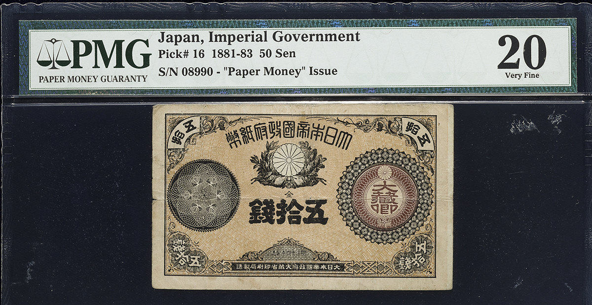 貨幣博物館 | 日本 大蔵卿50銭札 Revised 50Sen 明治15年(1882)~ (F~VF)並~上品