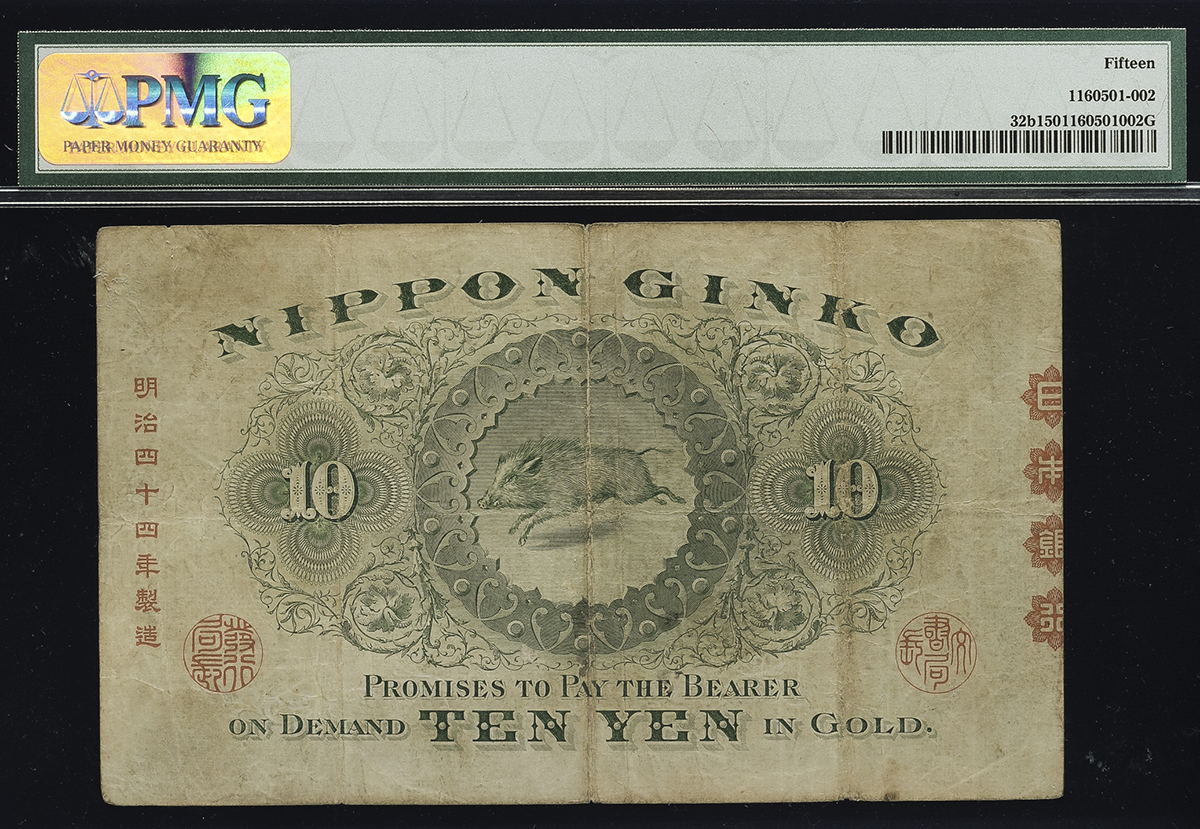 貨幣博物館 | 日本 裏猪10円札 Bank of Japan 10Yen(Ura