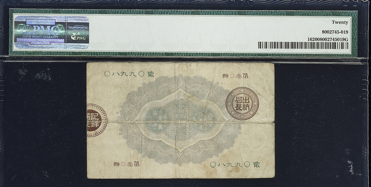 貨幣博物館 | 日本 大蔵卿50銭札 Revised 50Sen 明治15年(1882)~ (F~VF)並~上品