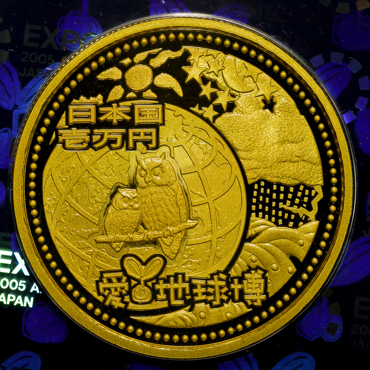 貨幣博物館 | 日本 日本国際博覧会記念一万円金貨(愛知万博) The EXPO