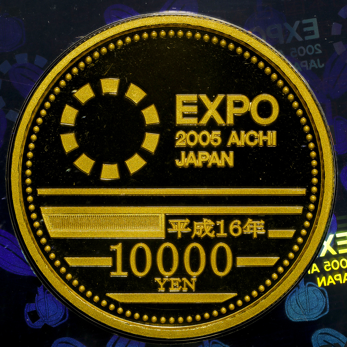 貨幣博物館 | 日本 日本国際博覧会記念一万円金貨(愛知万博) The EXPO
