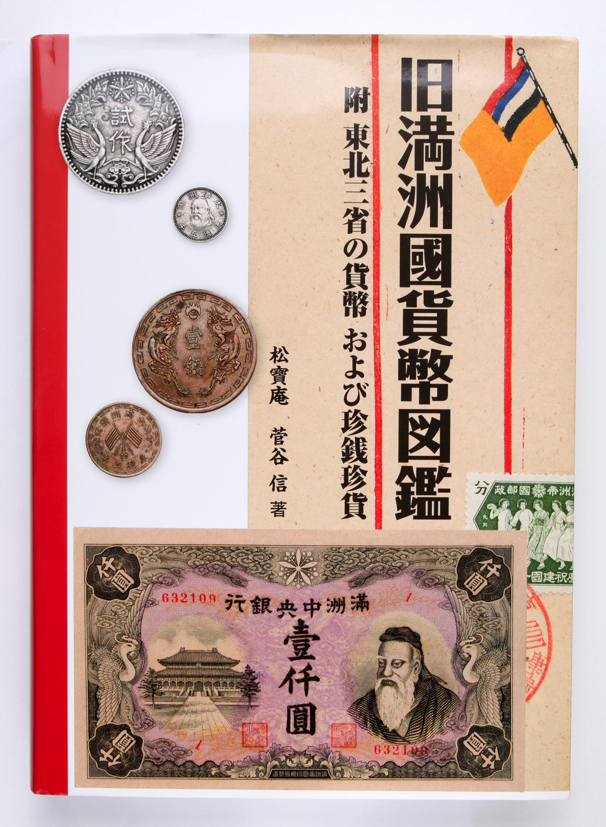 貨幣博物館 | Books 書籍 『旧満州国貨幣図鑑』松寶庵 菅谷 信著 2013年 中古美品