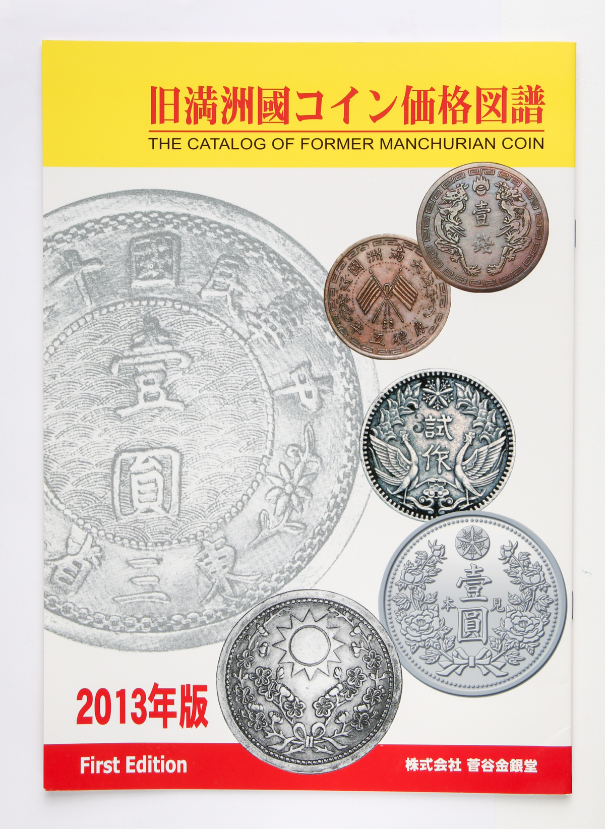 貨幣博物館 | Books 書籍 『旧満州国貨幣図鑑』松寶庵 菅谷 信著 2013年 中古美品