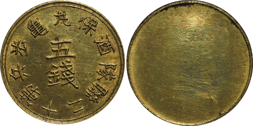 古銭 酒保銭 2銭 第十六聯隊酒保野戦砲兵 <0907z古銭・古紙幣>