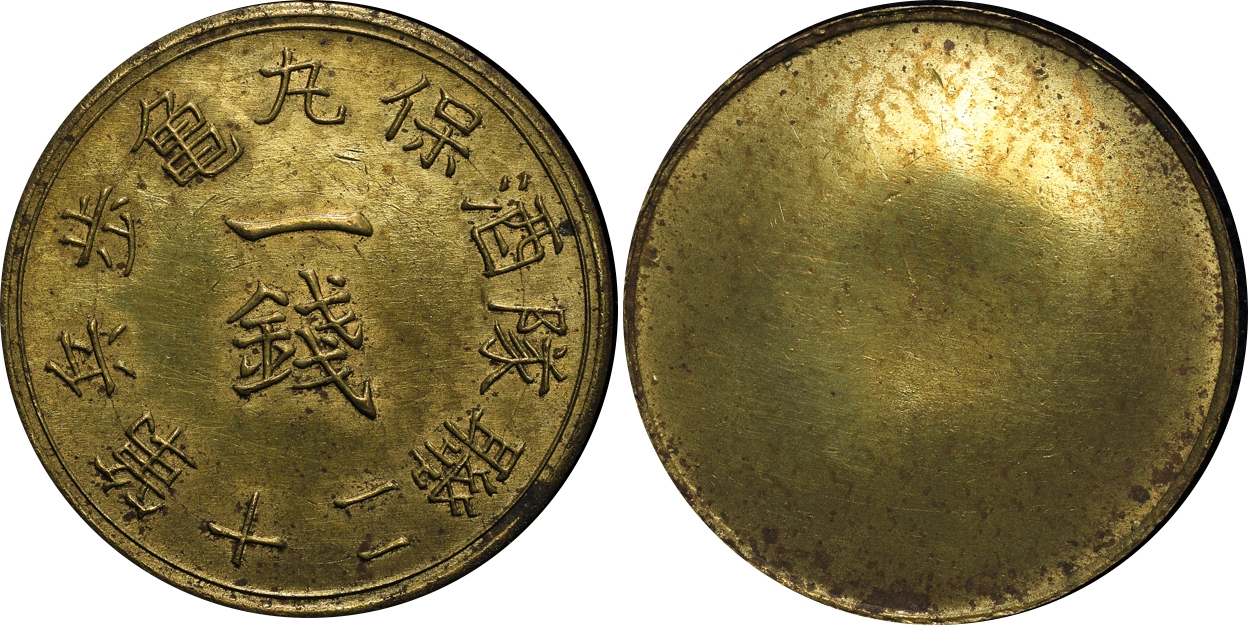 貨幣博物館 | 日本 酒保銭各種 Lot of Military Token 年号不明