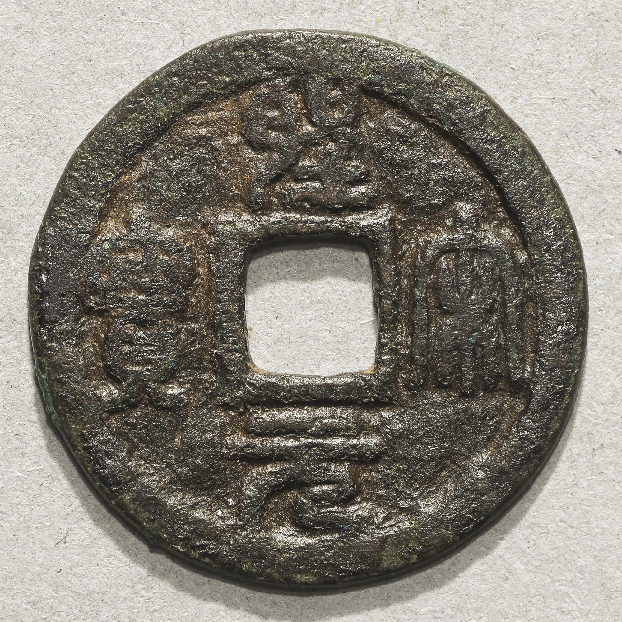 貨幣博物館 | 北宋(BeiSong) 聖宋元宝 濶縁広穿篆書 符合泉誌三