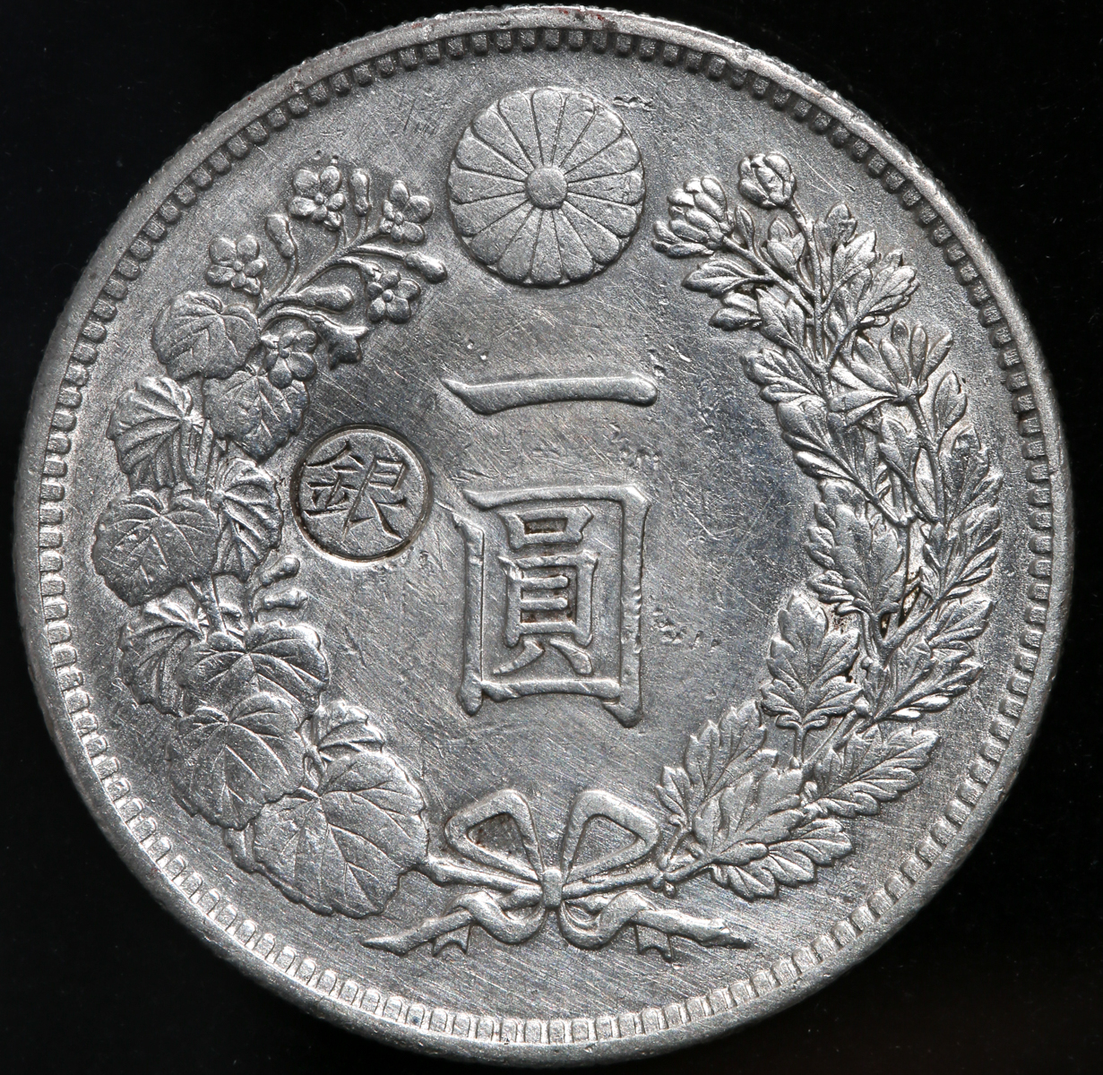 一圓銀貨 1圓銀貨 明治45年-