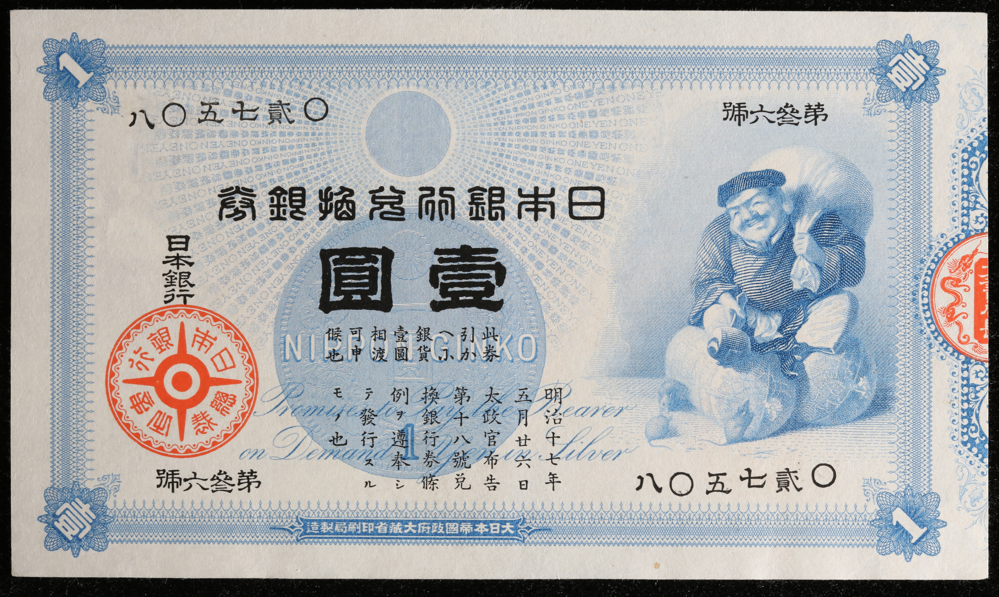 貨幣博物館 大黒1円札 Bank Of Japan 1yen Daikoku 明治18年 15