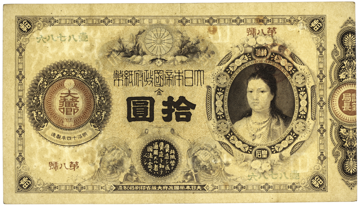 貨幣博物館 | 神功皇后10円札 Revised 10Yen(Jinko) 明治16年(1883~)
