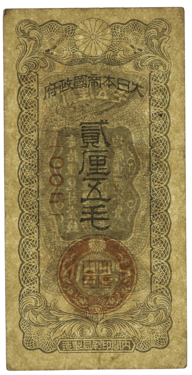 貨幣博物館 | 日華事変軍票 戊号2厘5毛 Military Notes for the China Japanese Incident Bogo 2  Rin 5 Mo 昭和1