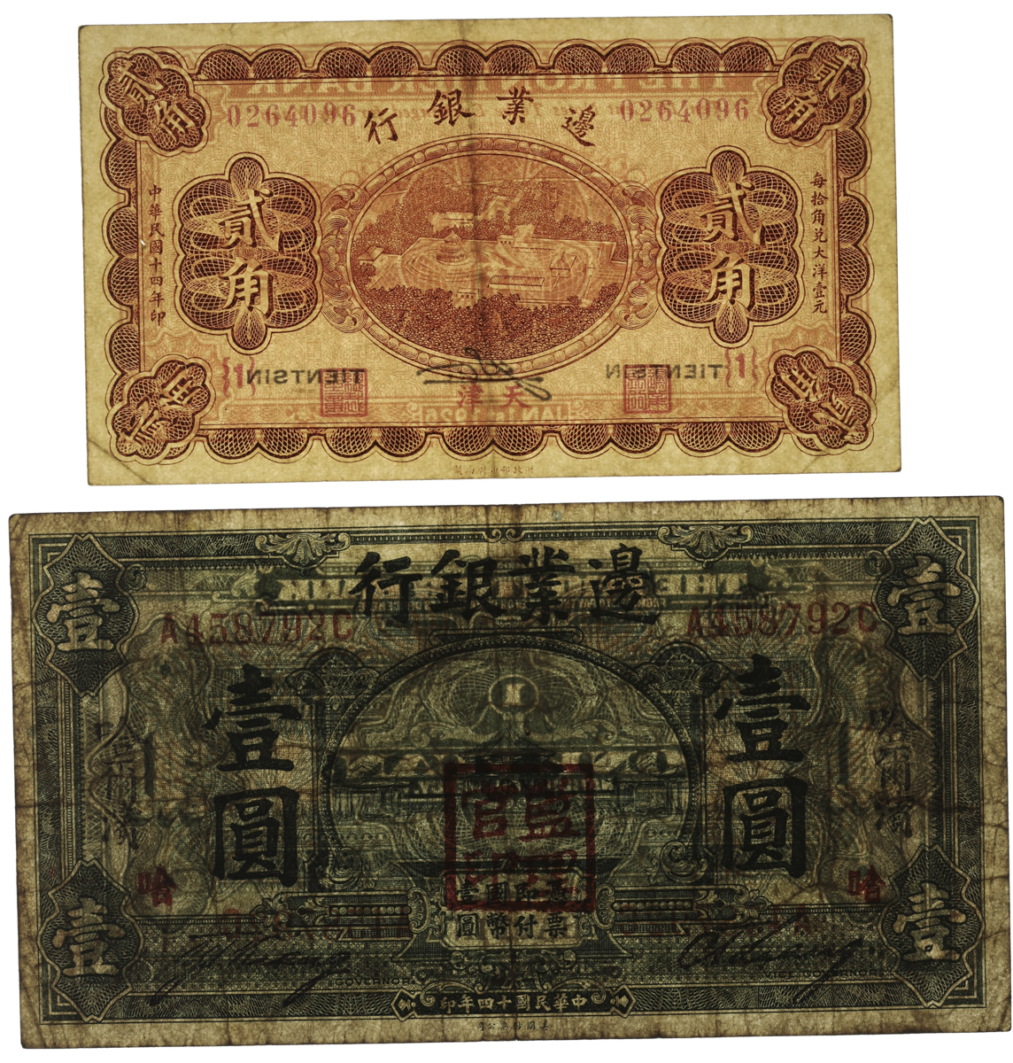 貨幣博物館 | 紙幣 Banknotes 邊業銀行壹圓,貳角, 壹角民国14年(1925