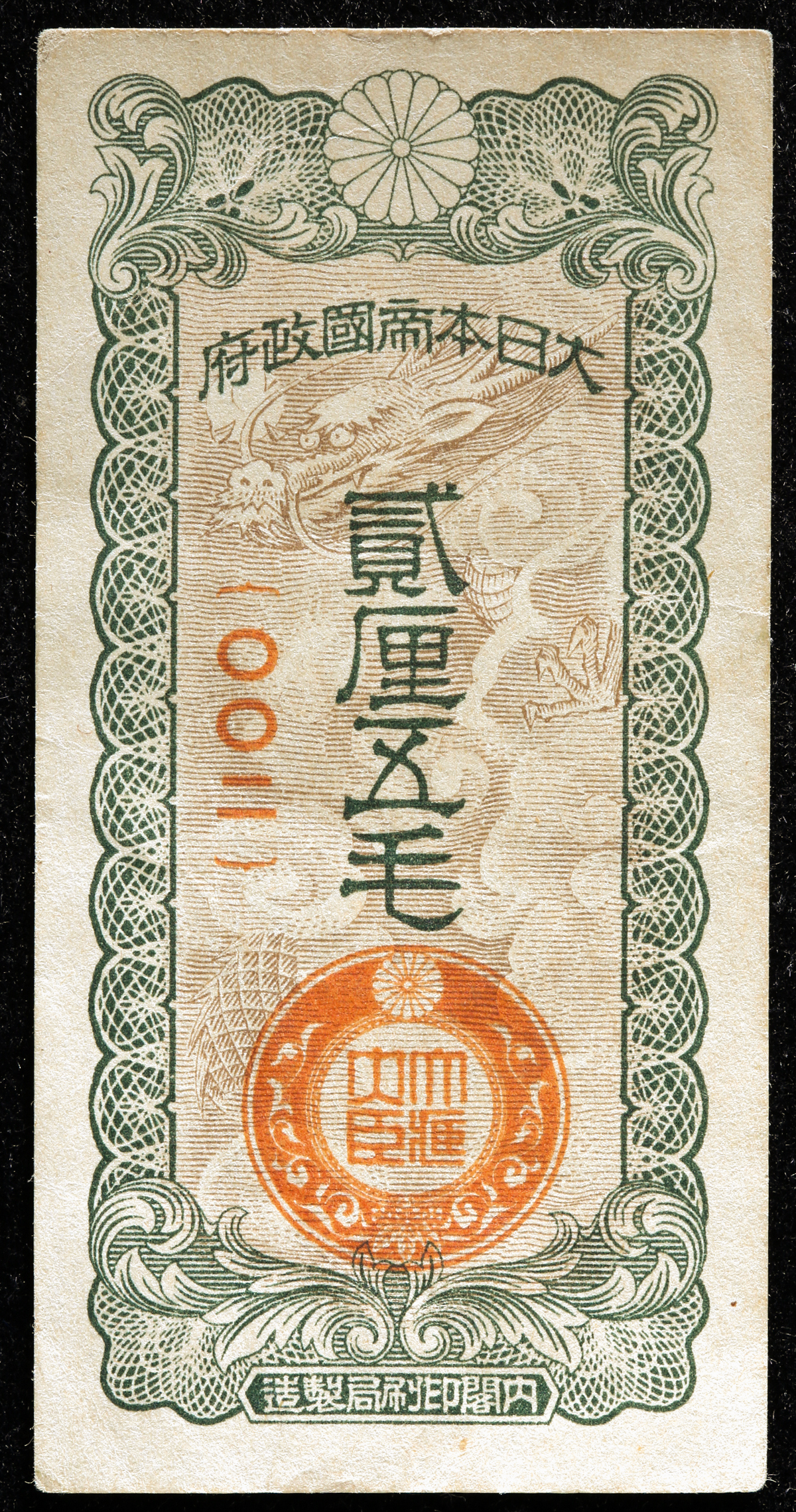 貨幣博物館 | 日華事変軍票 戊号2厘5毛 Military Notes for the China Japanese Incident Bogo 2  Rin 5 Mo 昭和1