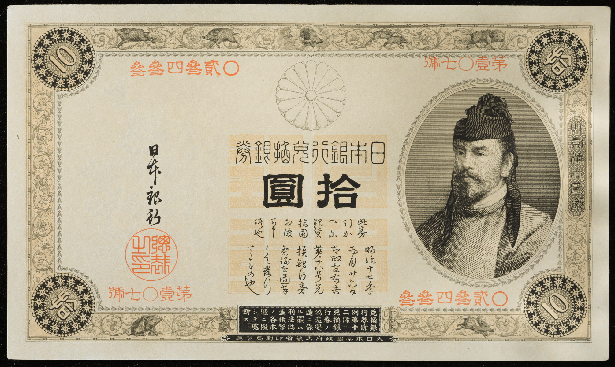 貨幣博物館 | 表猪10円札 Bank of Japan 10Yen(Omote-Inoshishi) 明治