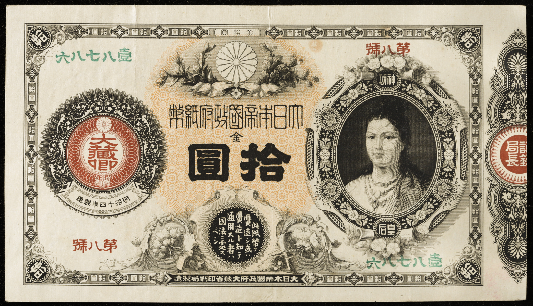 改造紙幣１円(神功皇后) - コレクション