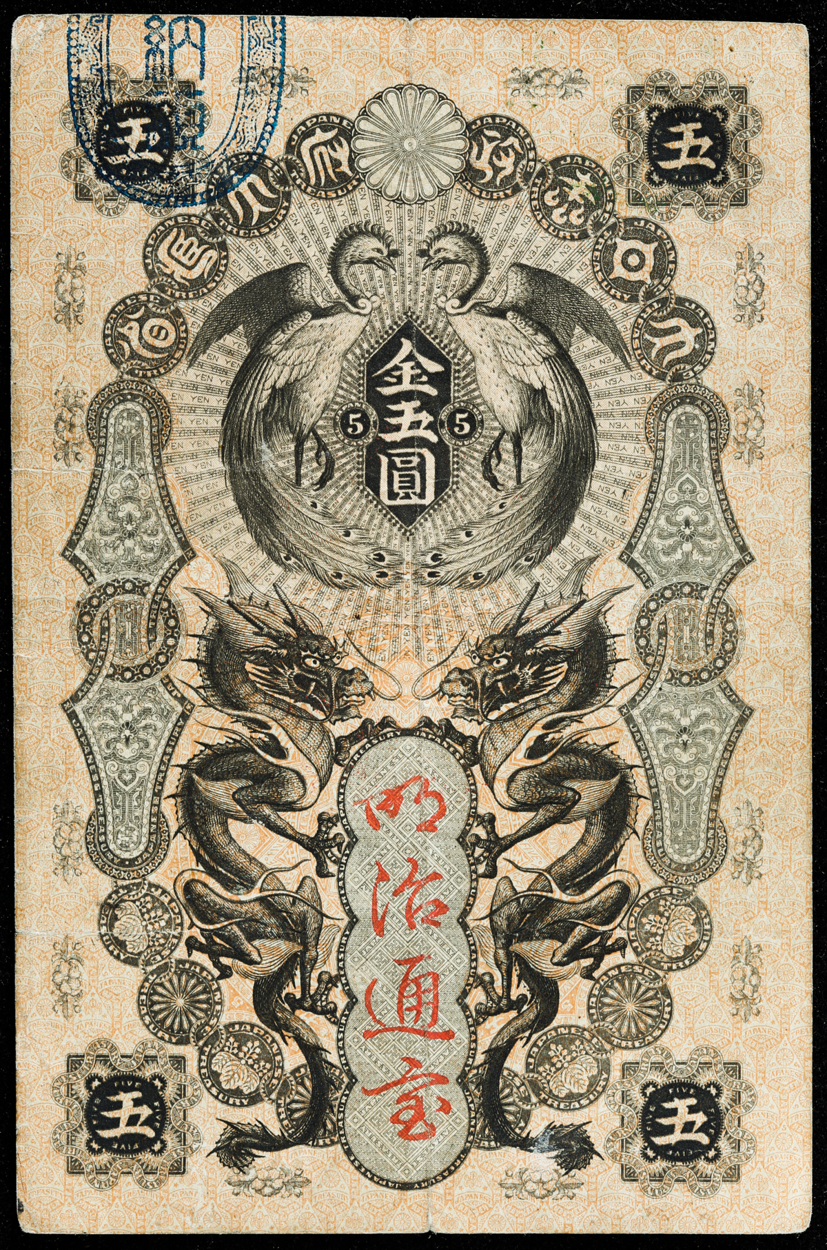 貨幣博物館 | 明治通宝5円札 Meiji Tsuho 5Yen 明治5年(1872~)