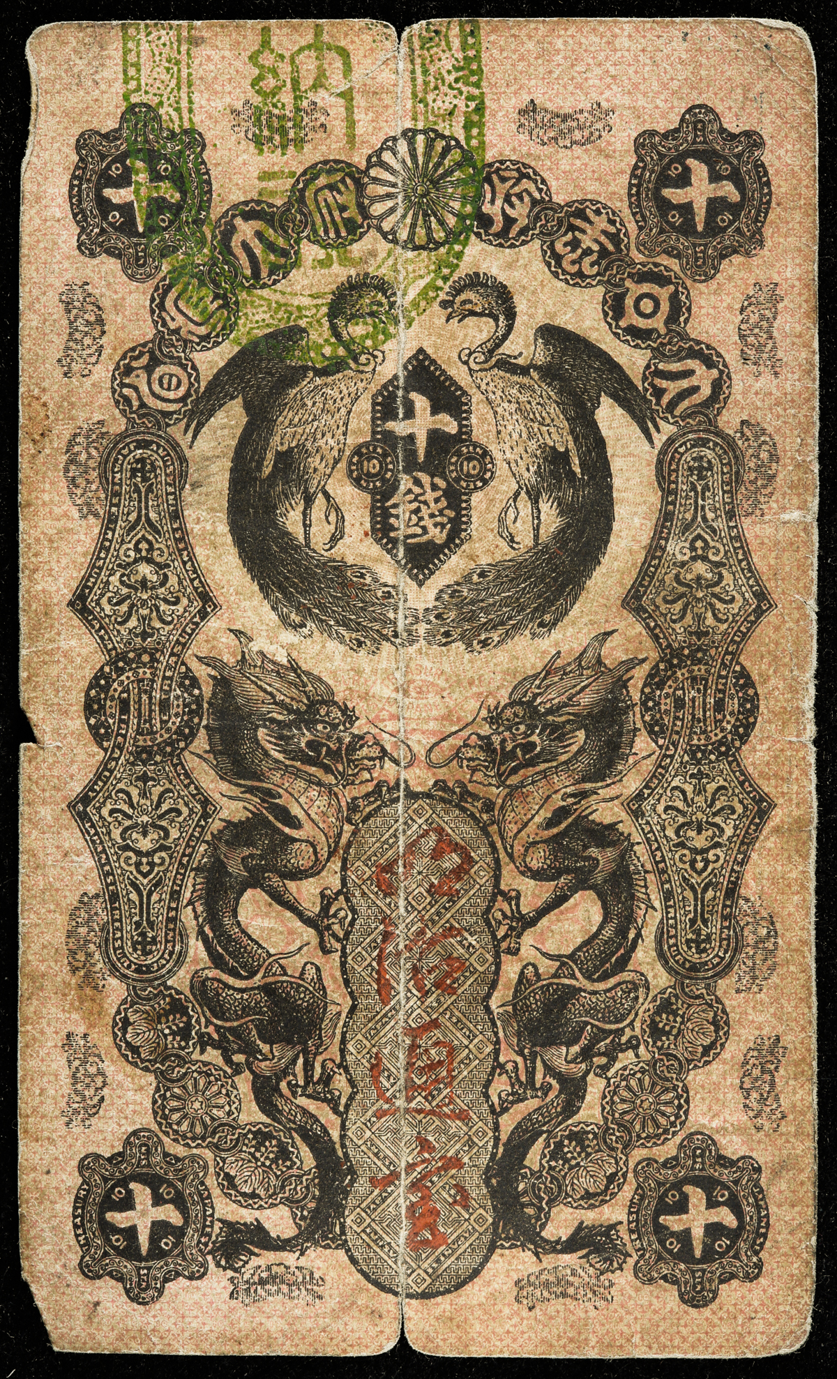 限时竞拍 明治通宝10銭札meiji Tsuho 10sen 明治5年 1872