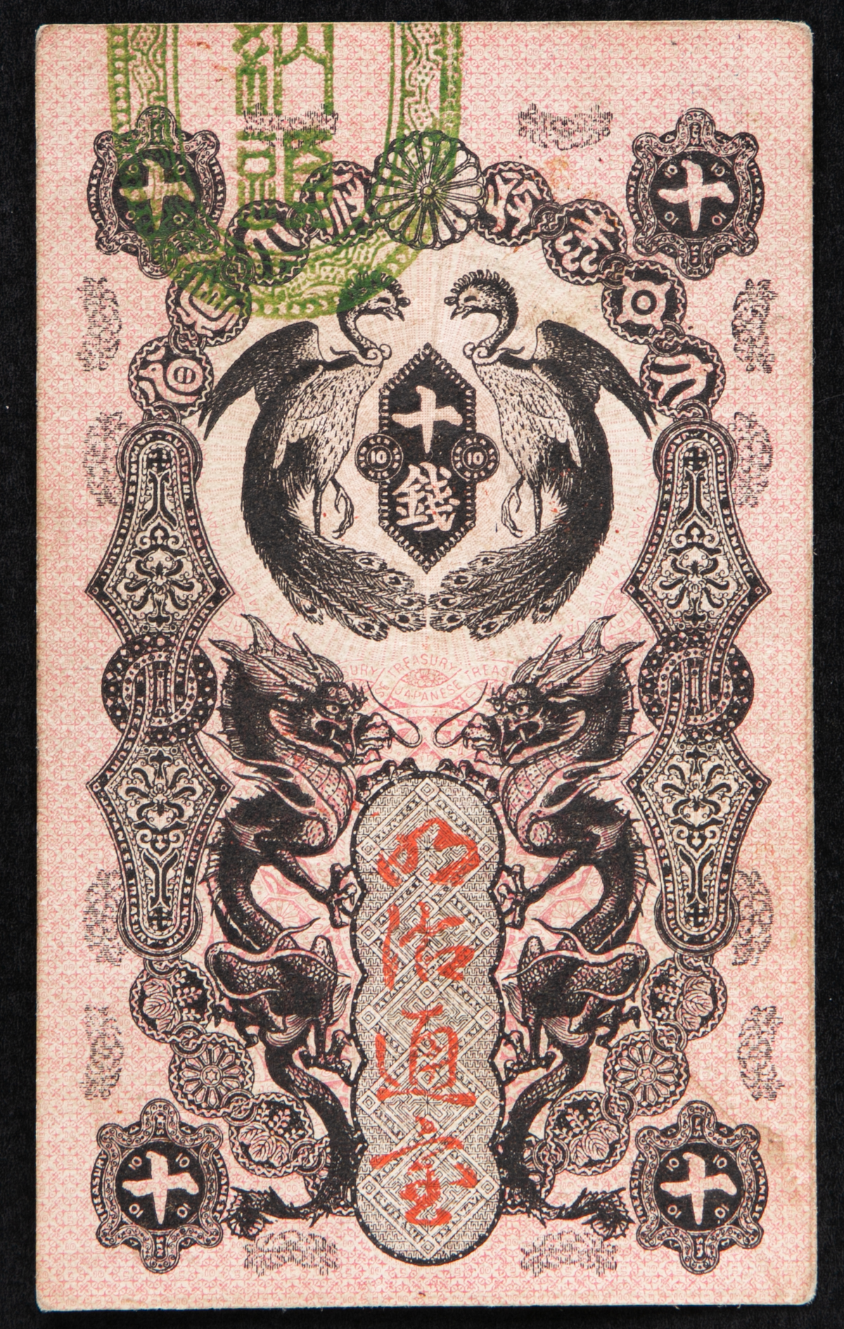 限时竞拍 明治通宝10銭札meiji Tsuho 10sen 明治5年 1872 折目有美品