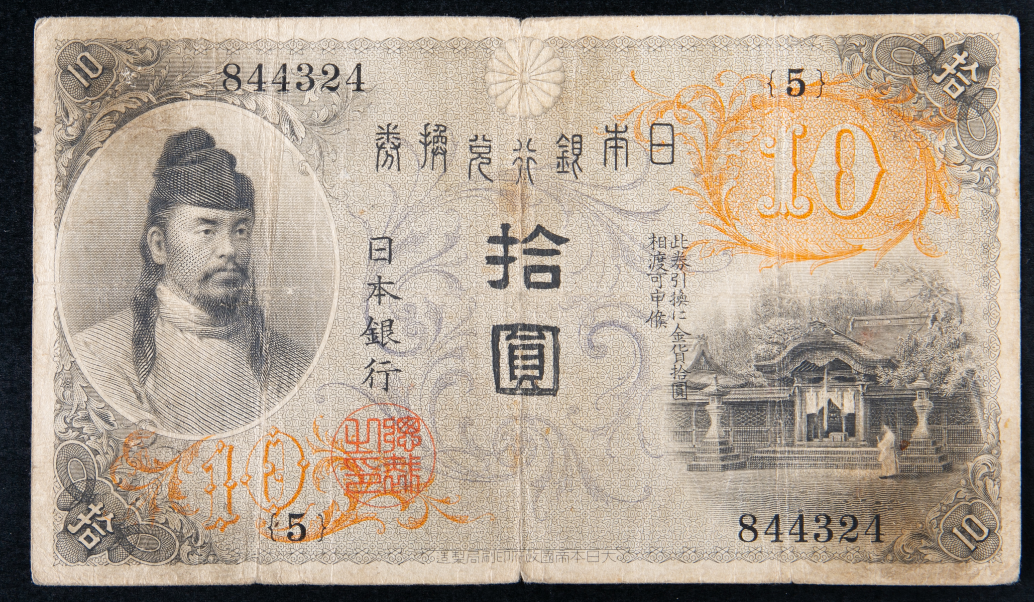 貨幣博物館 | 左和気10円札 Bank of Japan 10Yen(Hidari-Wake) 大正4年(1915~) 折目穴有 並品