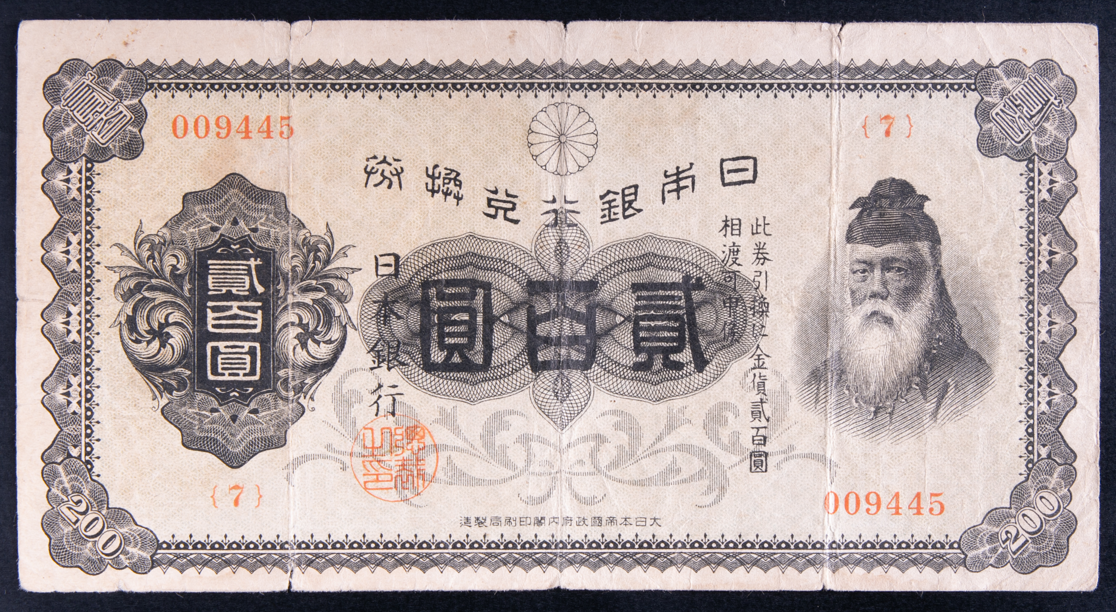 裏赤200円札 - 旧貨幣/金貨/銀貨/記念硬貨