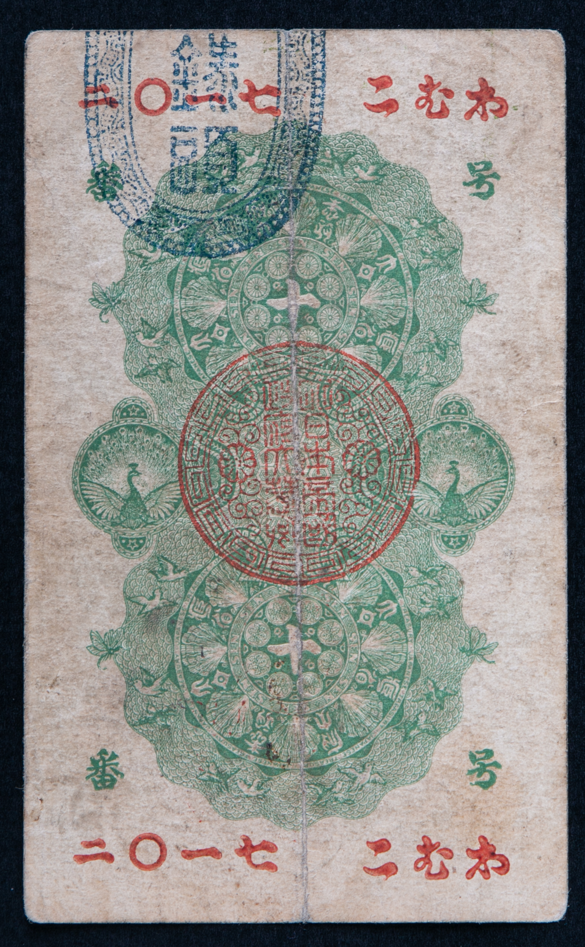限时竞拍 明治通宝10銭札meiji Tsuho 10sen 明治5年 1872