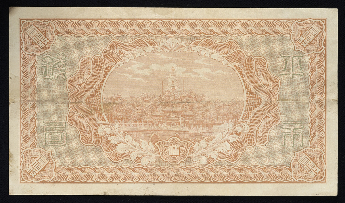 貨幣博物館 | 紙幣 Banknotes 財政部平市官銭局 當拾銅元(壹佰枚