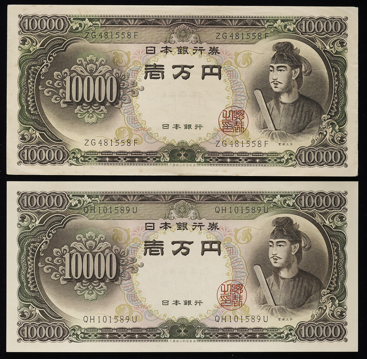 貨幣博物館 | 日本 聖徳太子10000円札 Bank of Japan 10000Yen(Shotoku