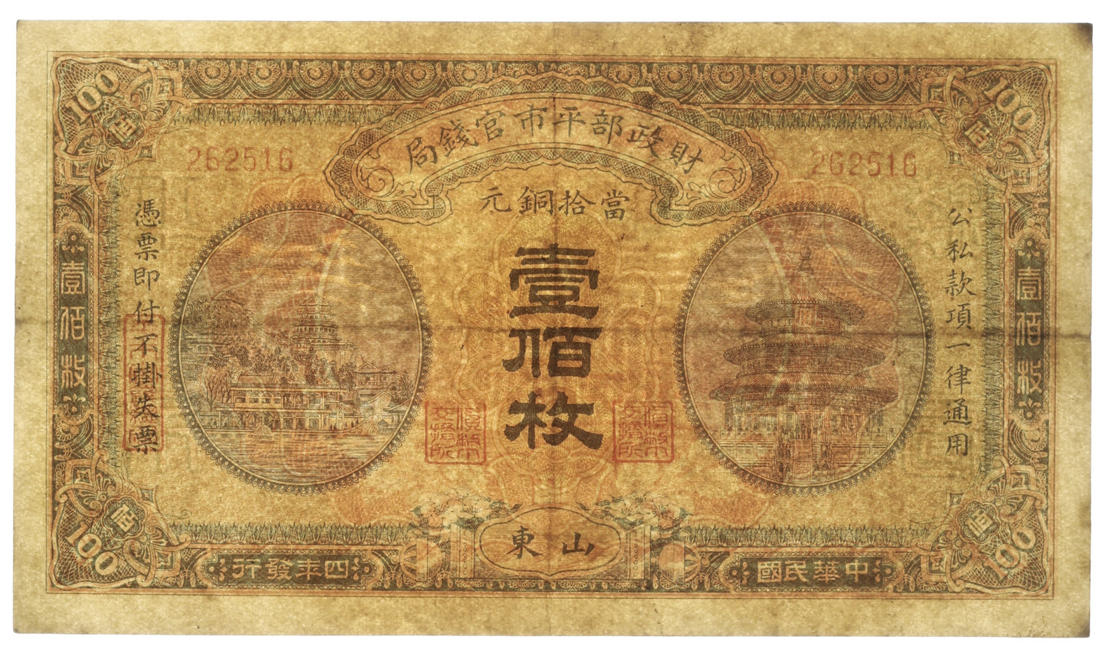 貨幣博物館 | 紙幣 Banknotes 財政部平市官銭局 當拾銅元(壹佰枚) 100Coppers 1915 (VF)美品