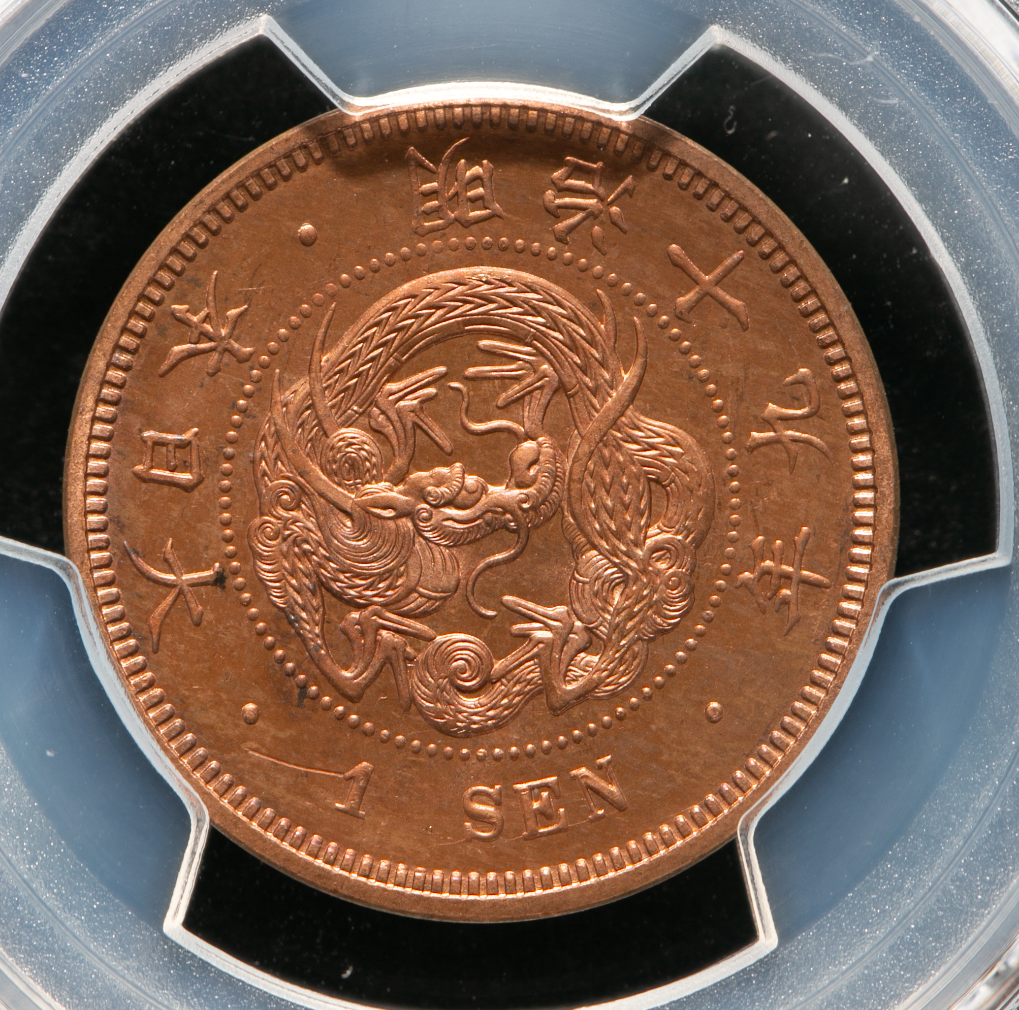 貨幣博物館 | 竜一銭銅貨 Dragon 1Sen 明治19年(1886)