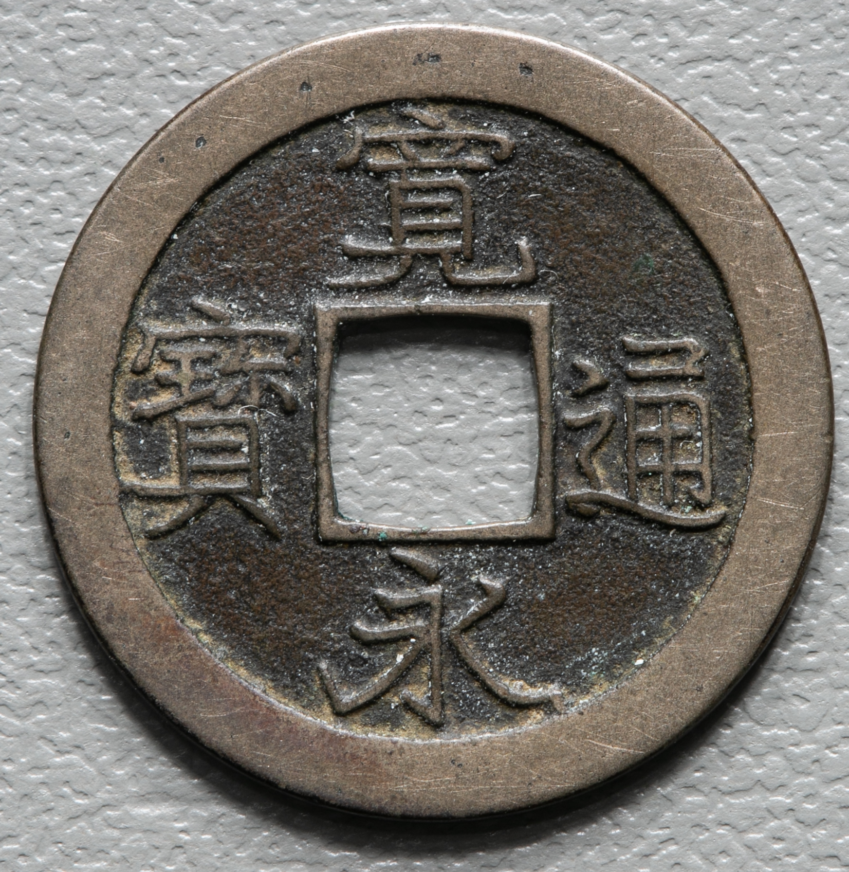大量 約20kg 古銭 寛永通宝 - 貨幣
