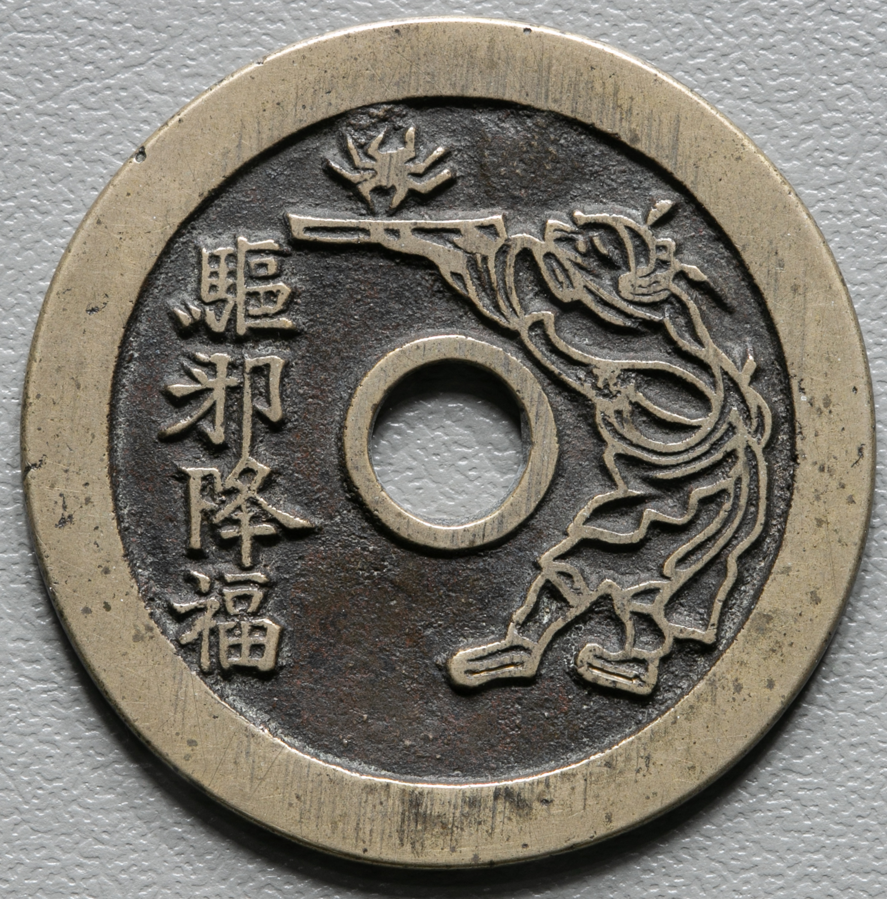 貨幣博物館 | 絵銭:駆邪降福