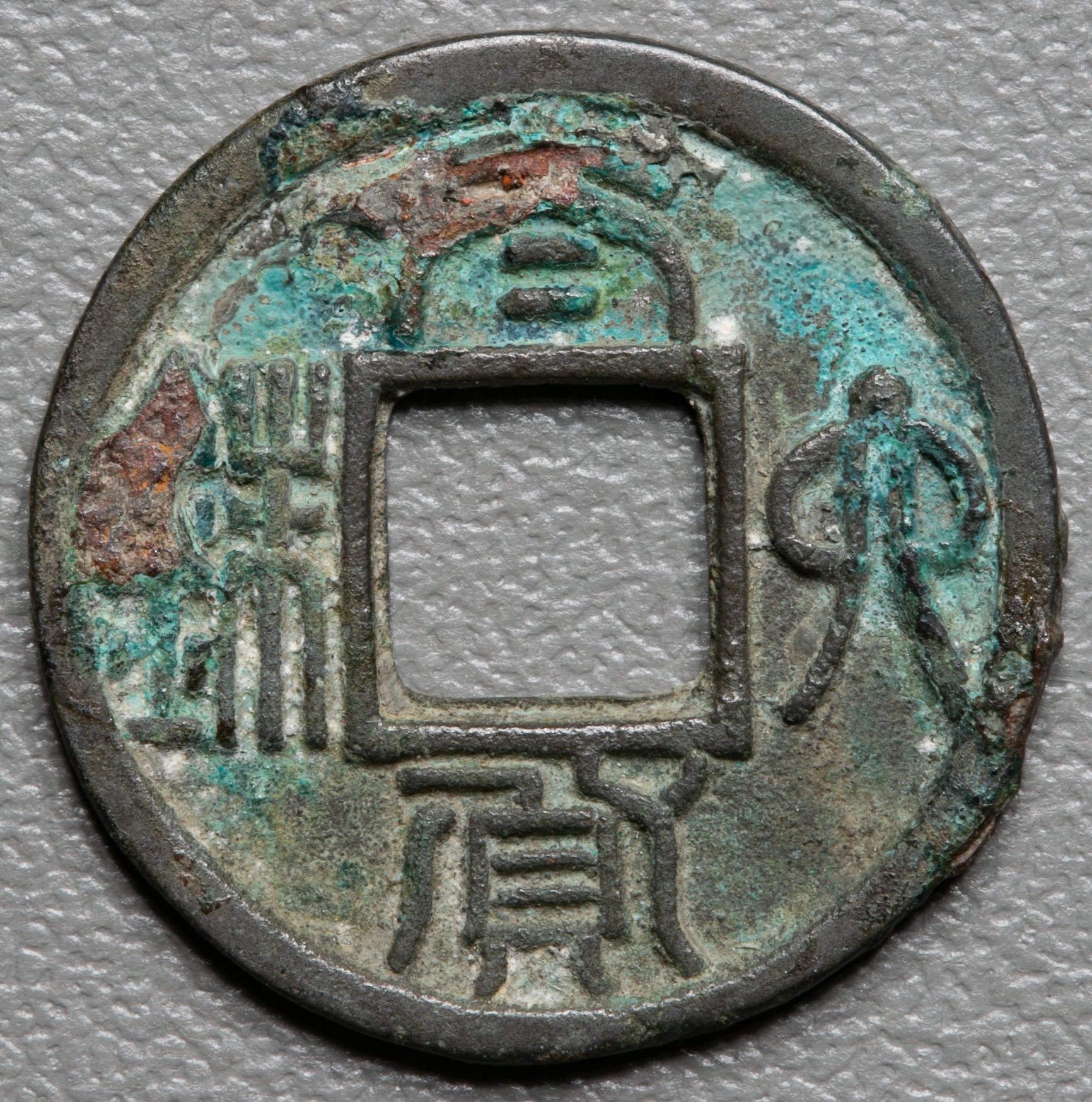 貨幣博物館 | 太貨六銖