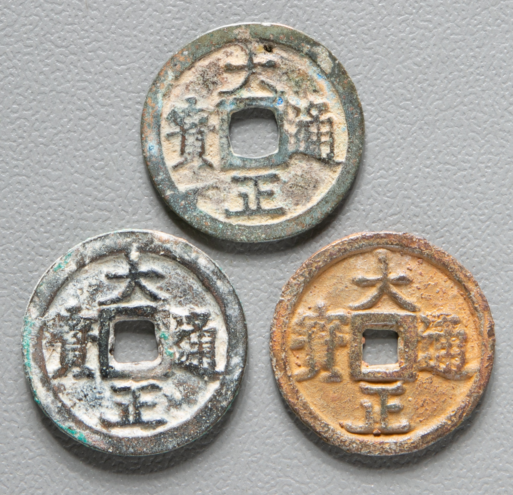 貨幣博物館 | 安南銭 大正通宝3枚組