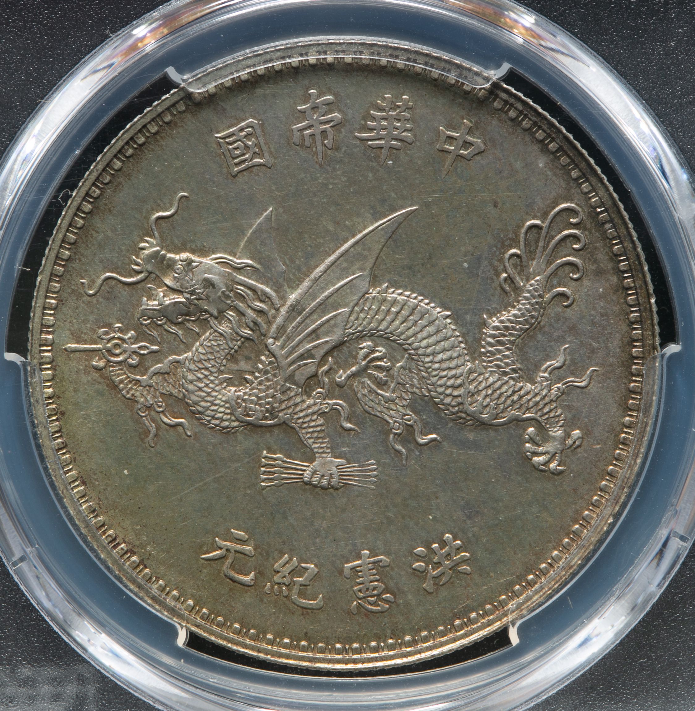 貨幣博物館 | 袁世凱羽根帽洪憲紀元壹圓(Dollar) ND(1916) PCGS