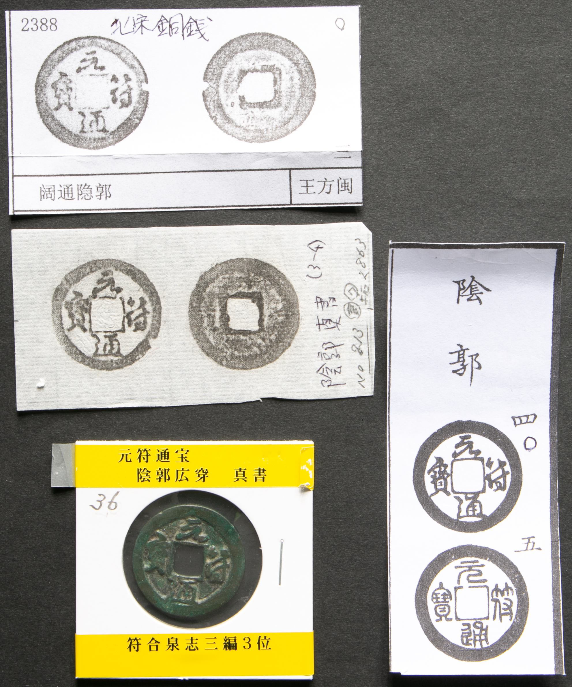 貨幣博物館 | 北宋(BeiSong) 元符通宝 3枚組 符合泉誌三編 3,4位