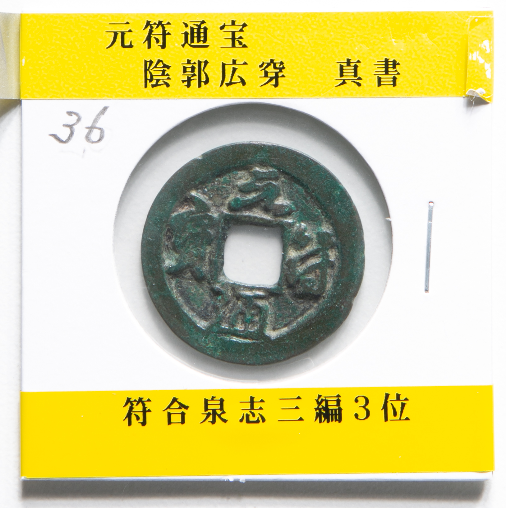 貨幣博物館 | 北宋(BeiSong) 元符通宝 3枚組 符合泉誌三編 3,4位