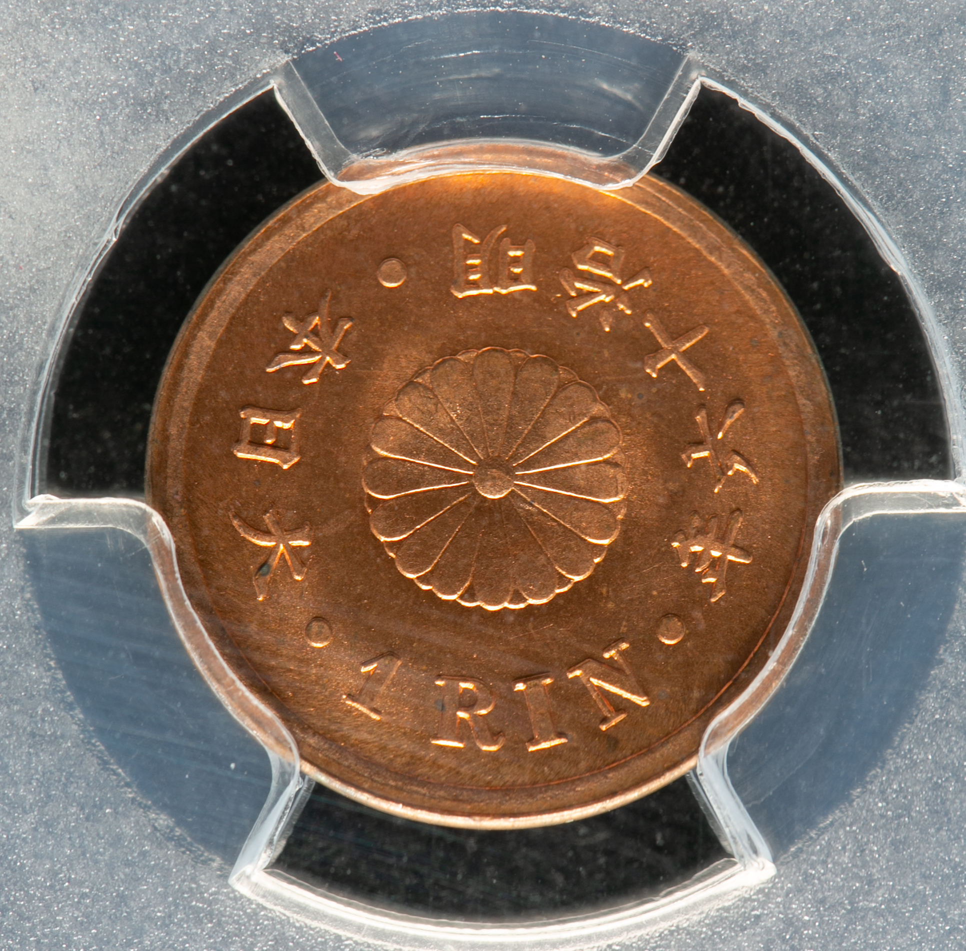 限时竞拍,日本一厘銅貨Copper 1Rin明治16年(1883)