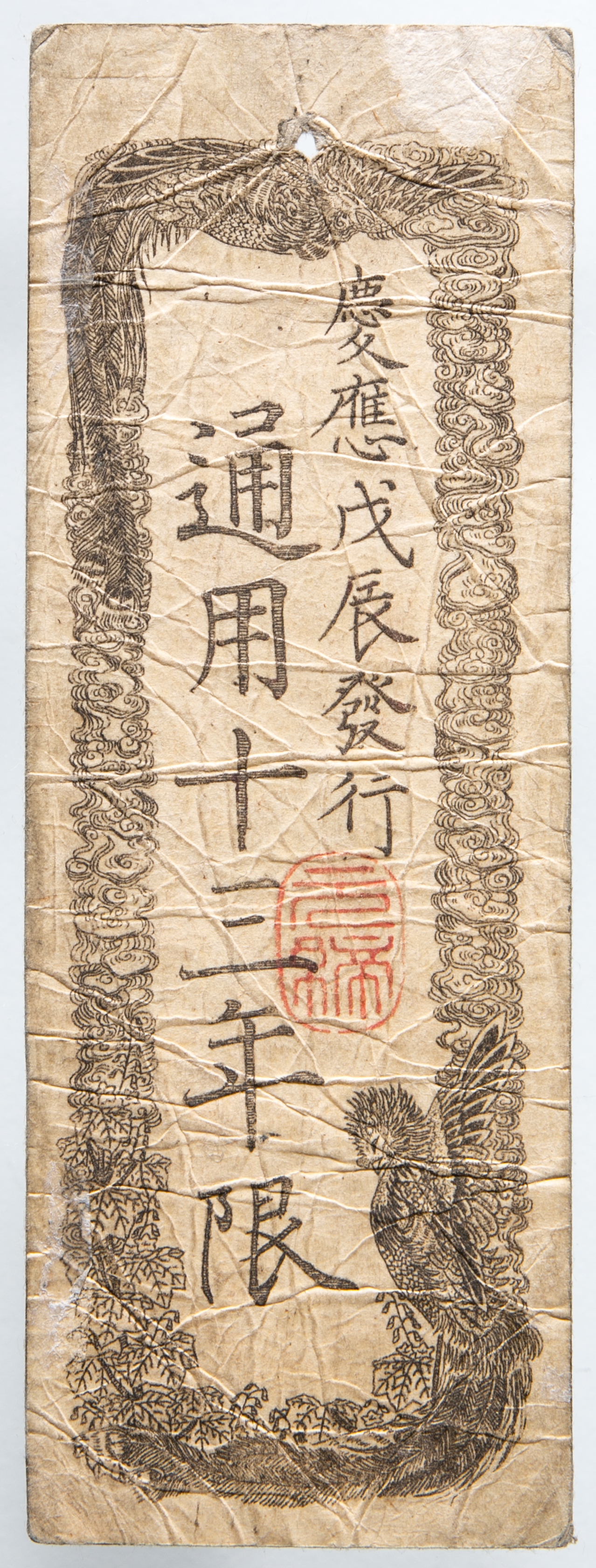 太政官札金五両