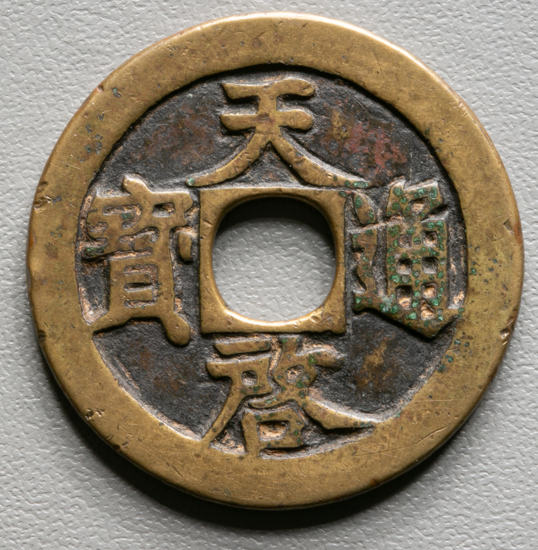 天啓通宝 背十一両 大型明銭 中国コレクション【中国 古銭 大型 明朝